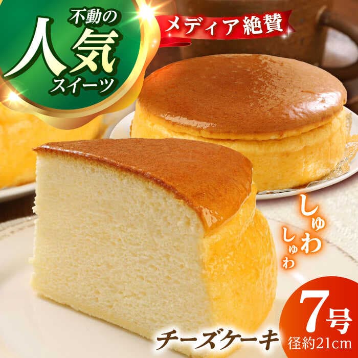 【ふるさと納税】窯出しチーズケーキ ケーキ スイーツ デザート / 人気 スイーツ チーズケーキ こみベーカリー こみのチーズケーキ 高知 7号 スフレ スフレチーズケーキ しっとり チーズケーキ ホールケーキ 【株式会社こみベーカリー】[ATBN001]