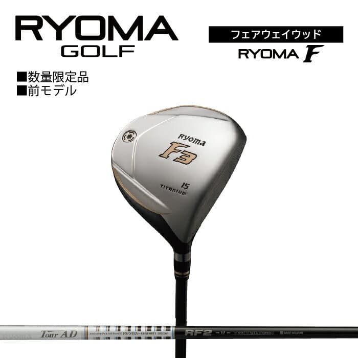 【ふるさと納税】リョーマ フェアウェイウッド 「RYOMA F」 TourADシャフト リョーマ GOLF ゴルフクラブ
