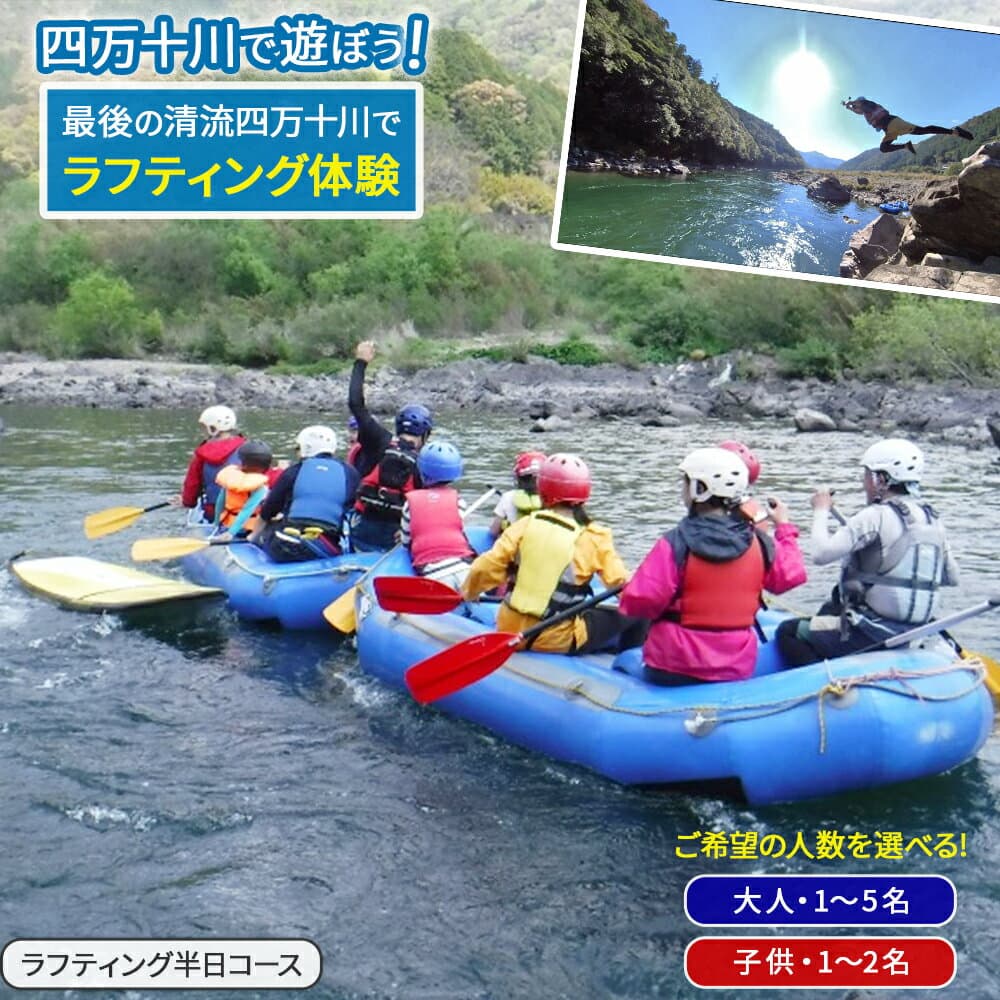 【ふるさと納税】四万十川を満喫！ラフティング半日コース（地元ガイド付き） 四万十川 川遊び 川飛込み ラフティング 体験チケット アウトドアチケット