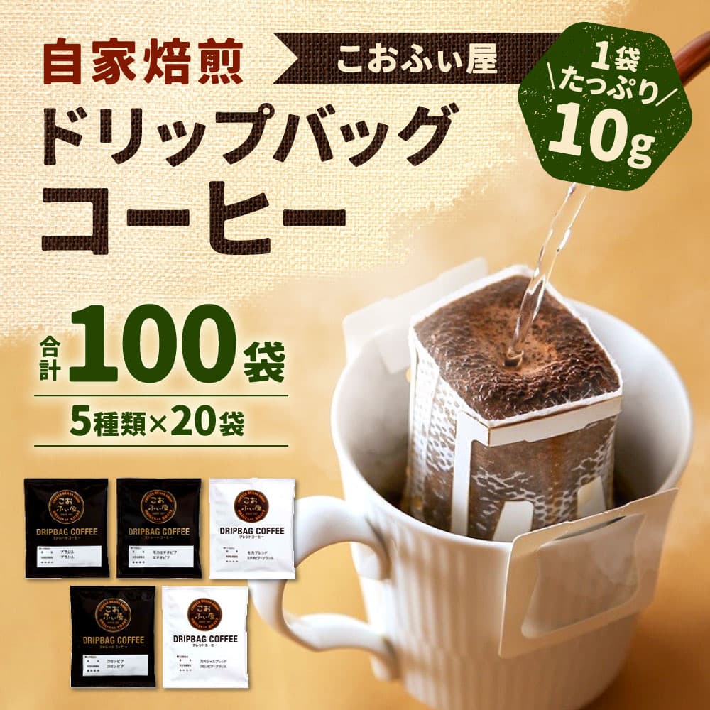 【ふるさと納税】【こおふぃ屋】100杯！ 自家焙煎 ドリップバッグコーヒー 合計100袋（5種類×20袋） 飲み比べ 珈琲 ドリップタイプ 1袋10g 個包装 モカ ブレンド カフェ アソート のみくらべ 送料無料 thumbnail 2