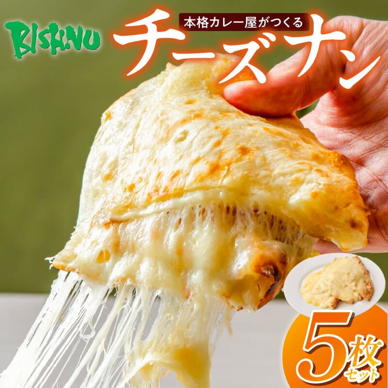 【ふるさと納税】ビスヌ 本格 カレー屋 つくる チーズナン 5枚 久留米発祥 名店 本格ナン ふわふわ モチモチ 自慢 タンドリー 焼き上げ チーズ ナン パン 香ばしい 焼き目 ふわもち 生地 カレーに合う 冷凍 お取り寄せ 福岡県 久留米市 送料無料