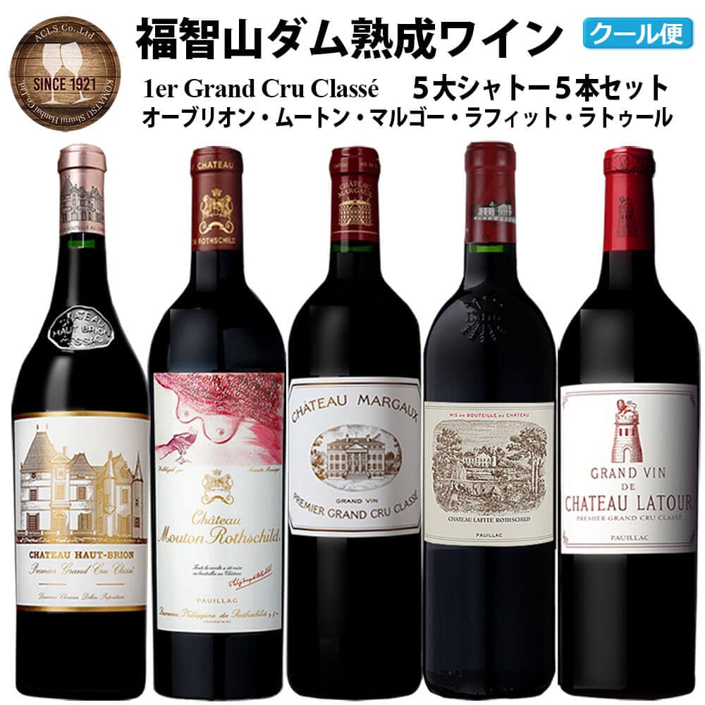 【ふるさと納税】 FD101 福智山ダム熟成 Grand Vin 最高級赤ワイン 5本詰め合わせセット 2600000円 シャトー・ラフィット・ロートシルト シャトー・ラトゥール シャトー・マルゴー 他2本 750ml 赤ワイン 冷蔵 直方市 送料無料