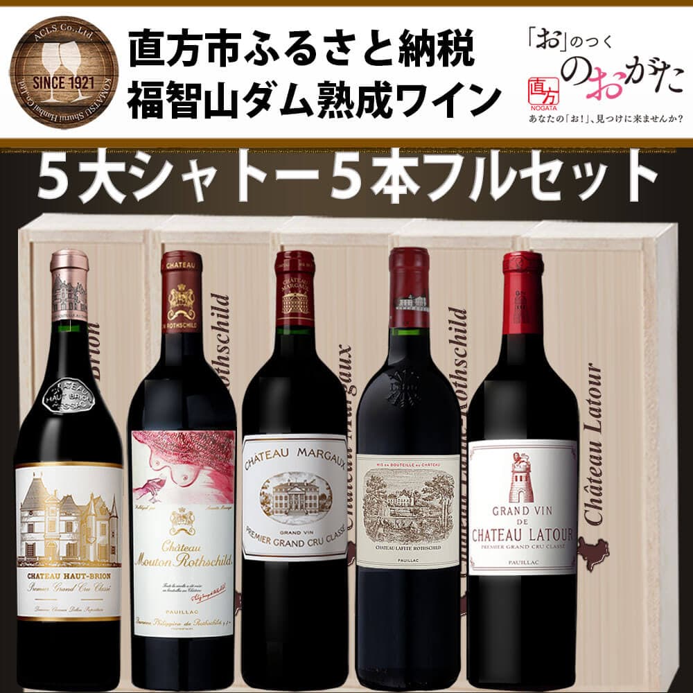 【ふるさと納税】 FD101 福智山ダム熟成 Grand Vin 最高級赤ワイン 5本詰め合わせセット 2600000円 シャトー・ラフィット・ロートシルト シャトー・ラトゥール シャトー・マルゴー 他2本 750ml 赤ワイン 冷蔵 直方市 送料無料 thumbnail 2