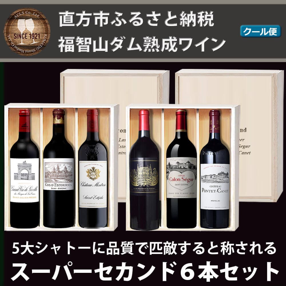 【ふるさと納税】【随時出荷】FD121 福智山ダム熟成 Medoc 高級赤ワイン 6本詰め合わせセット 各750ml シャトー レオヴィル ラス カーズ コス デストゥルネル モンローズ カロン セギュール 他2本 赤ワイン 福岡県 直方市 冷蔵 送料無料 thumbnail 2