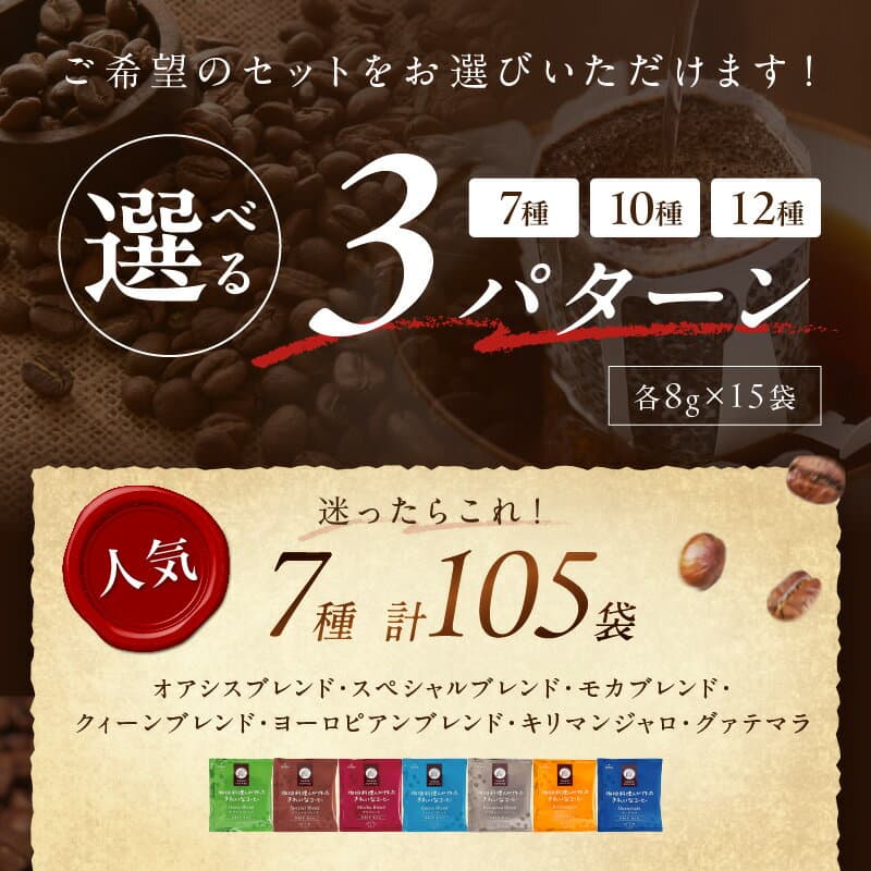 【ふるさと納税】ドリップコーヒー ★特許製法★＼選べる！／ きれいなコーヒードリップバッグ 選べる セット 内容量 7種 105袋 10種 150袋 12種 180袋 ドリップ 粉 ブレンド モカ ヨーロピアン キリマンジャロ ふるさと納税 コーヒー thumbnail 3