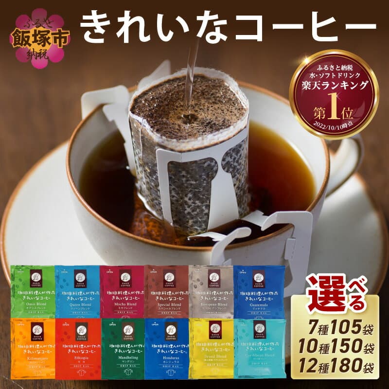 【ふるさと納税】ドリップコーヒー ★特許製法★＼選べる！／ きれいなコーヒードリップバッグ 選べる セット 内容量 7種 105袋 10種 150袋 12種 180袋 ドリップ 粉 ブレンド モカ ヨーロピアン キリマンジャロ ふるさと納税 コーヒー