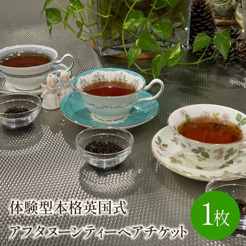 【ふるさと納税】体験型本格英国式アフタヌーンティーペアチケット(紅茶コーディネーターによるミニレッスン付き) 券 レッスン 2名 数量限定 チケット ペアチケット 体験 レッスン ふるさと納税 チケット【017-0001】