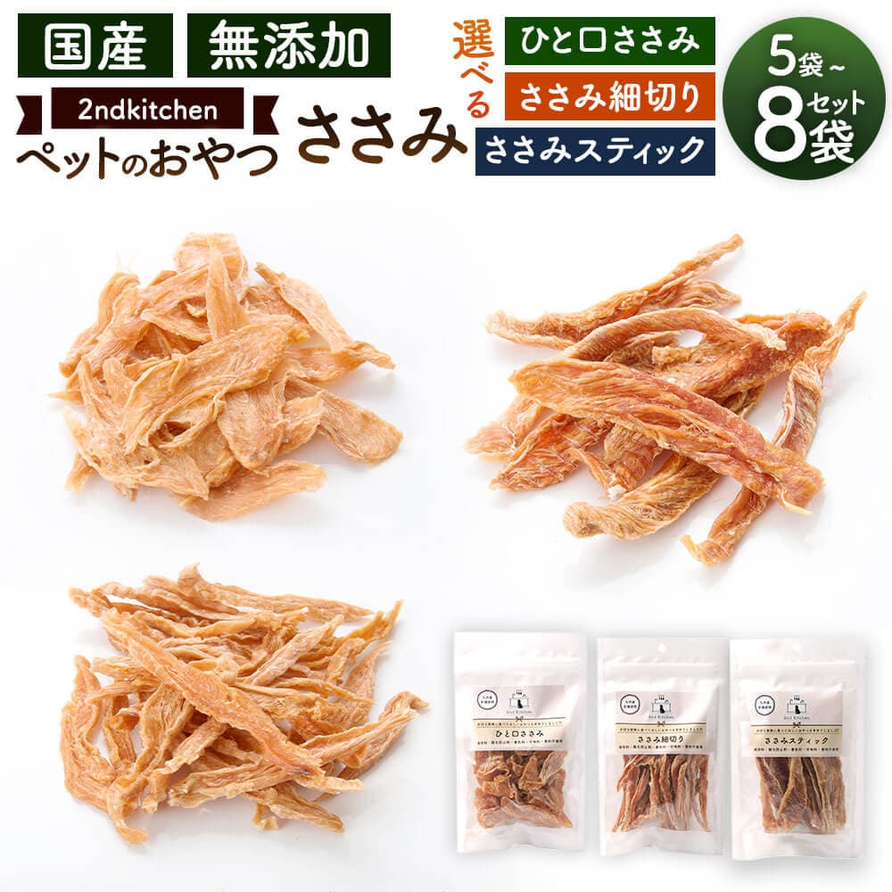 【ふるさと納税】＜選べる 種類・容量＞【国産・無添加】セカンドキッチン ペットフード ペットのおやつ ささみ細切り/ひと口ささみ/ささみスティック 55g×5袋 合計275g または 110g×8袋 合計880g 2nd kitchen 国産 無添加 12000円 ～ 21000円 1万2000円 ～ 2万1000円