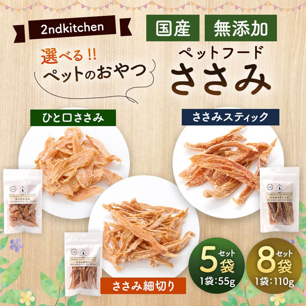 【ふるさと納税】＜選べる 種類・容量＞【国産・無添加】セカンドキッチン ペットフード ペットのおやつ ささみ細切り/ひと口ささみ/ささみスティック 55g×5袋 合計275g または 110g×8袋 合計880g 2nd kitchen 国産 無添加 12000円 ～ 21000円 1万2000円 ～ 2万1000円 thumbnail 2