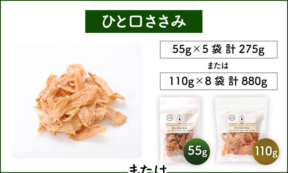 【ふるさと納税】＜選べる 種類・容量＞【国産・無添加】セカンドキッチン ペットフード ペットのおやつ ささみ細切り/ひと口ささみ/ささみスティック 55g×5袋 合計275g または 110g×8袋 合計880g 2nd kitchen 国産 無添加 12000円 ～ 21000円 1万2000円 ～ 2万1000円 thumbnail 3