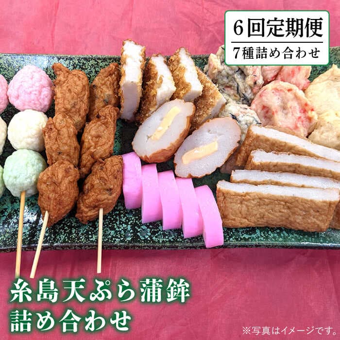 【ふるさと納税】【全6回定期便】天ぷら 蒲鉾 7種 8点 詰め合わせ 《糸島》【村島蒲鉾店】 [AHH007] 59000円 5万9千円