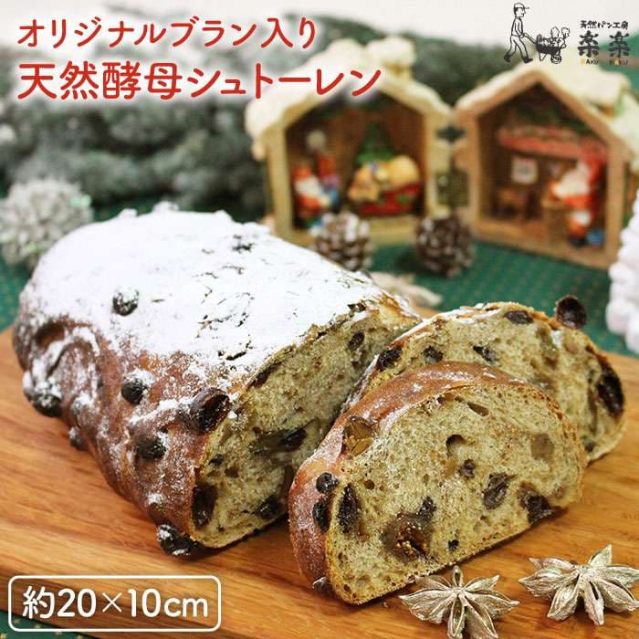 【ふるさと納税】楽楽オリジナルブラン入り天然酵母シュトーレン(卵・乳製品不使用)【天然パン工房楽楽】いとしまごころ [AVC016] 16000円 1万6千円