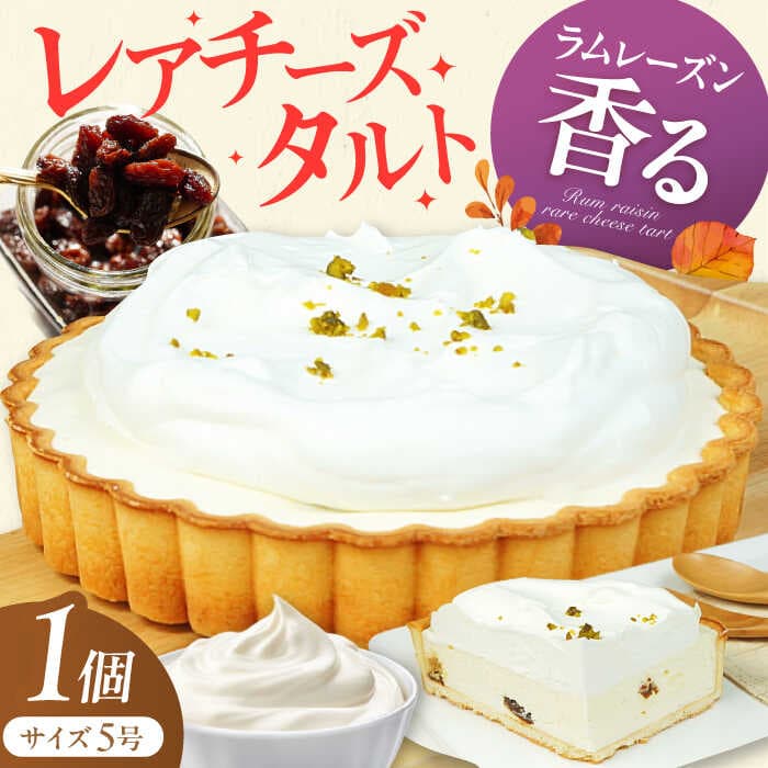 【ふるさと納税】ラムレーズンのレアチーズ タルト 5号　広川町 / イートウェル株式会社[AFAK073]