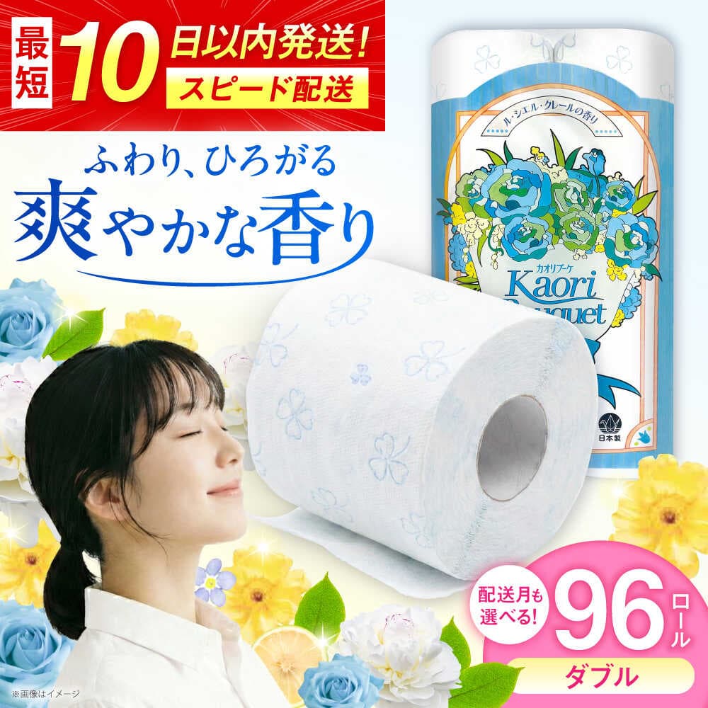 【ふるさと納税】【選べる配送月】ダブル ブルー トイレットペーパー カオリブーケ 96ロール（12ロール×8パック入） / 日用品 消耗品 再生紙 香り付き スピード配送 SDGs 国産 まとめ買い / 佐賀県 / コトブキ製紙株式会社 [41AHAA004]