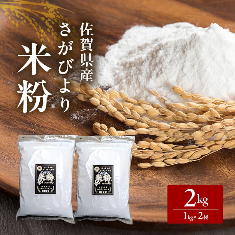 【ふるさと納税】米粉 さがびより米粉 1kg×2袋 2kg 粉 佐賀県産 五つ星お米マイスター厳選 グルテンフリー お米 コメ こめ 料理 揚げ物 お菓子 離乳食 ※配送不可:離島