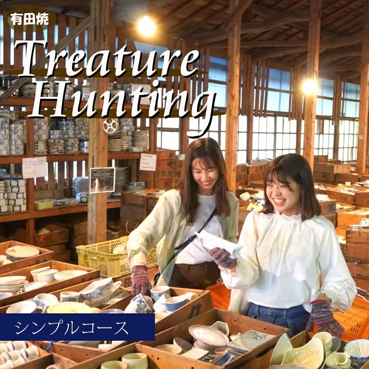 【ふるさと納税】【メディア掲載多数！世界から来訪者続々】有田焼 トレジャーハンティング シンプルコース 体験チケット 幸楽窯【徳永陶磁器】宝さがし 器 うつわ 体験 V27-1