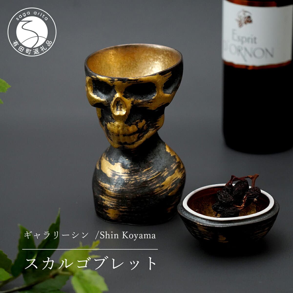 【ふるさと納税】有田焼 スカルゴブレット HIDEYOSHI 酒器 SHIN KOYAMA【ギャラリーシン】ガイコツ グラス 陶悦窯 20万円 A200-57