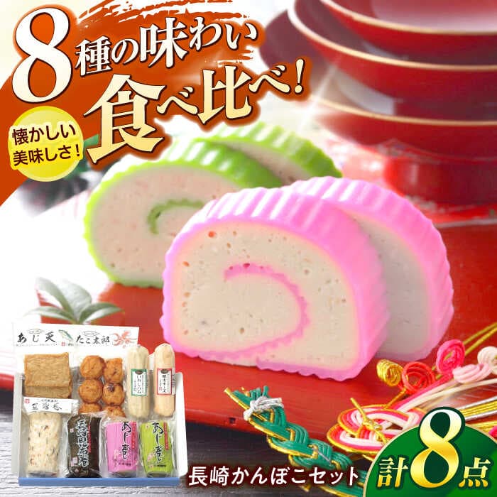 【ふるさと納税】長崎かんぼこセットST / かまぼこ 詰合せ 詰め合わせ 蒲鉾 カマボコ / 諫早市 / 株式会社村川蒲鉾フーズクリアHM[AHBO007]