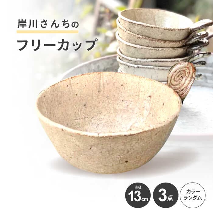 【ふるさと納税】岸川さんちのフリーカップ[AHEU001]