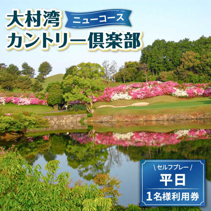 【ふるさと納税】【 ニューコース 】 平日 ゴルフ プレー券 ( 1名様分 ) / 平日 カントリー スポーツ 1名様 長崎 予約 券 チケット ゴルフ / 大村市 / 大村湾カントリー倶楽部[ACAY002]