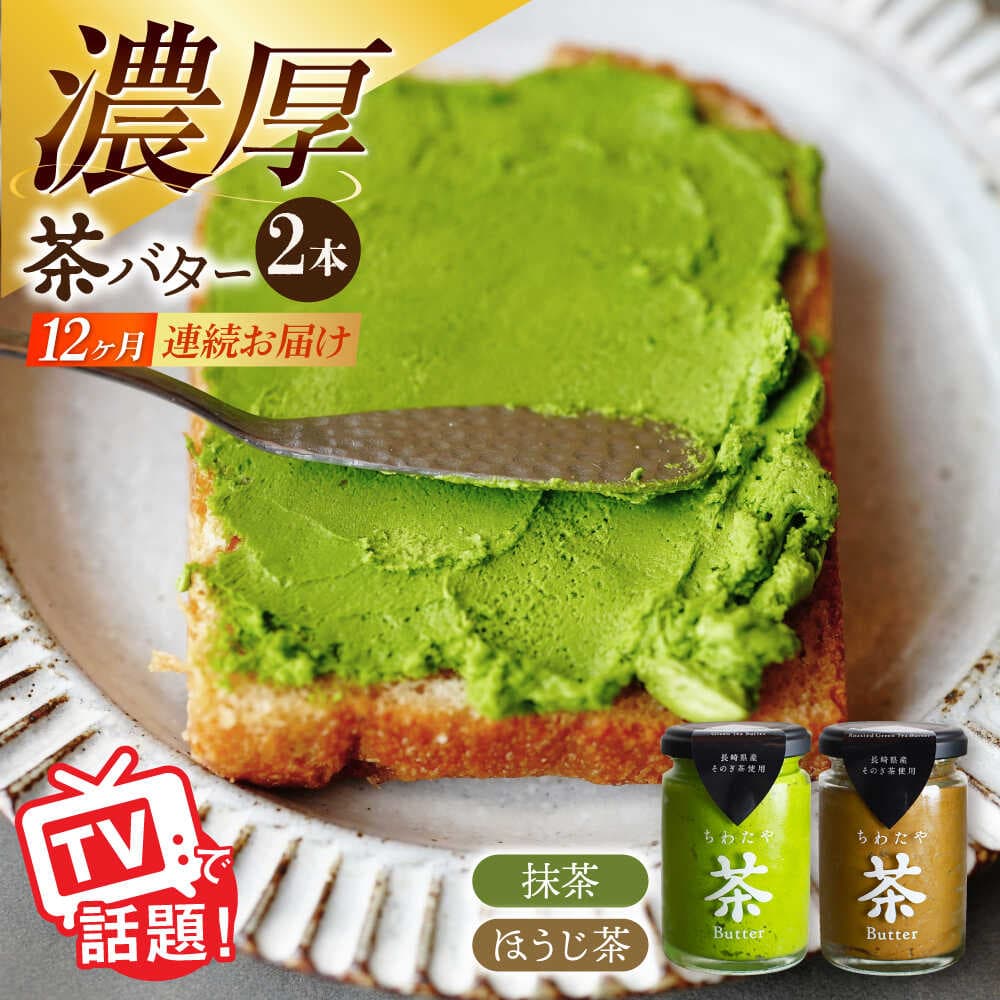 【ふるさと納税】【12回定期便】ちわたや茶バター2本セット 抹茶 ほうじ茶 各1本 / バター そのぎ茶 焙じ茶 / 大村市 / ちわたや[ACCC005]
