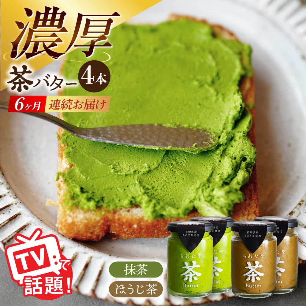 【ふるさと納税】【6回定期便】ちわたや茶バター 4本セット 抹茶 ほうじ茶 各2本 / バター そのぎ茶 焙じ茶 / 大村市 / ちわたや[ACCC008]