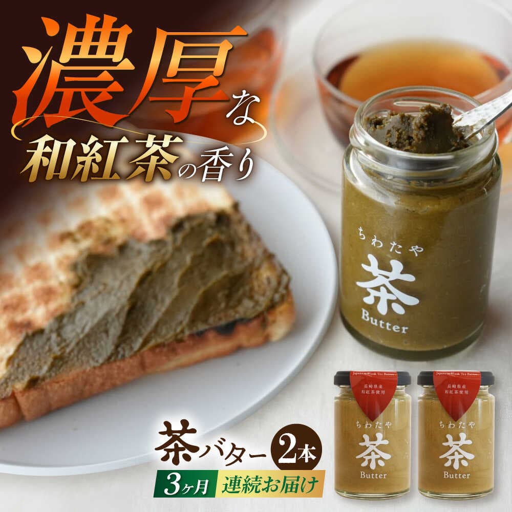 【ふるさと納税】【3回定期便】ちわたや茶バター（和紅茶） 2本セット / バター　手作りバター 紅茶 / 大村市 / ちわたや[ACCC022]