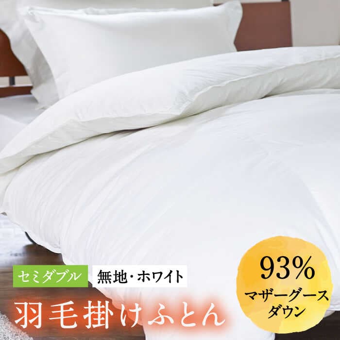 【ふるさと納税】【セミダブル】【選べる配送月】 羽毛布団 マザーグースダウン93％（無地・ホワイト）《壱岐市》【富士新幸九州】[JDH001] 本掛け ロイヤルゴールドラベル 布団 ふとん 羽毛ふとん 本掛 羽毛 ダウン 綿100％ セミダブル 200000 200000円 20万円