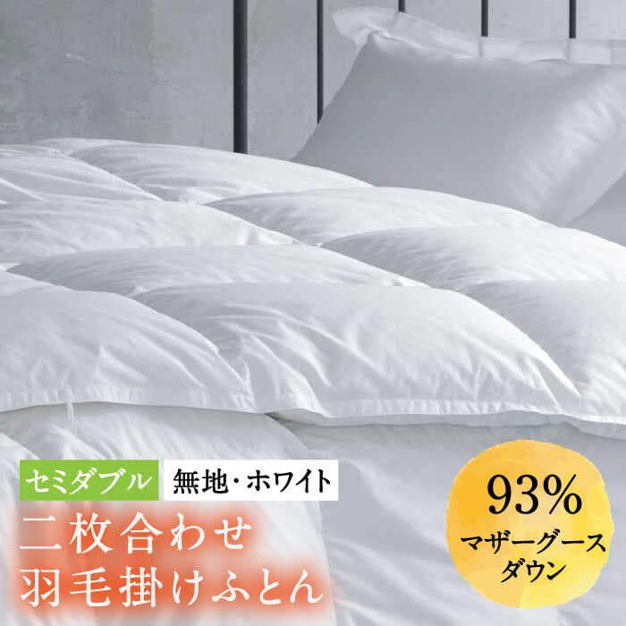 【ふるさと納税】【選べる配送月】【セミダブル】羽毛布団 二枚合わせ・デュエット マザーグースダウン93％（無地・ホワイト）《壱岐市》【富士新幸九州】[JDH033] ロイヤルゴールドラベル 布団 羽毛ふとん 羽毛 ダウン 綿100％ セミダブル 300000 300000円 30万円