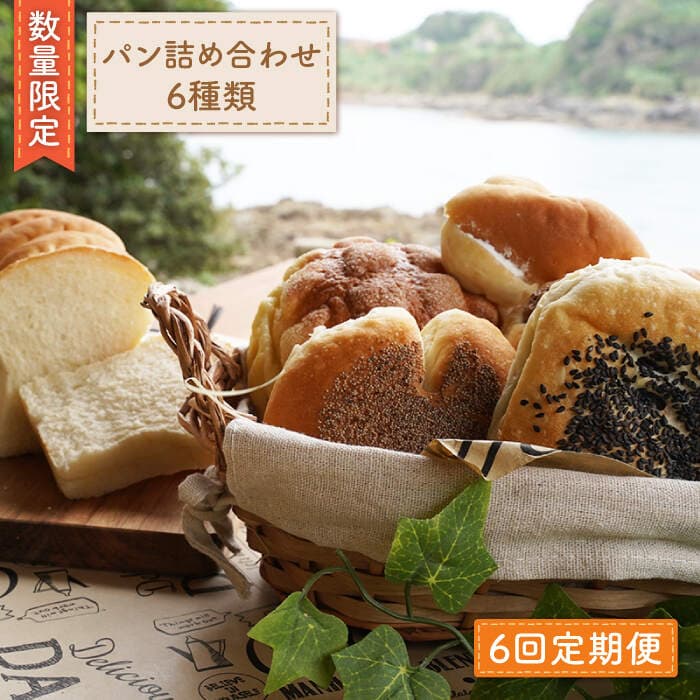 【ふるさと納税】【数量限定】【6回定期便】パン詰め合わせ 6種類＜岡崎製パン所＞ [CEP003] パン ぱん 食パン 食ぱん あんぱん メロンパン チョココロネ じゃりぱん