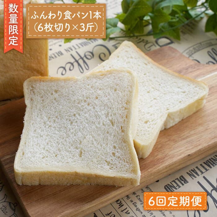 【ふるさと納税】【数量限定】【6回定期便】切れてる！ふんわり食パン一本（6枚切り×3斤）＜岡崎製パン所＞ [CEP015]