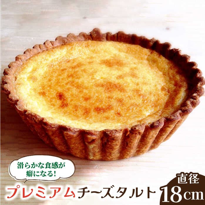 【ふるさと納税】【舌にあふれる季節感♪こだわりのサクサクタルト】プレミアム チーズタルト / タルト スイーツ 洋菓子 ケーキ / 南島原市 / アトリエジジ [SAA008]