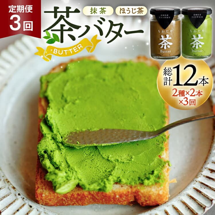 【ふるさと納税】 バター 定期便 茶バター 100g 2種 抹茶 2本 焙じ茶 2本 計4本 3回 総計12本 [ちわたや 長崎県 東彼杵町 hs42bag550008] バター バタークリーム 抹茶 ほうじ茶 ホイップ