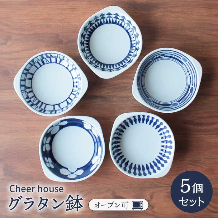 【ふるさと納税】【波佐見焼】グラタン鉢 グラタン皿 5個セット 食器 皿 【Cheer house】 [AC16]