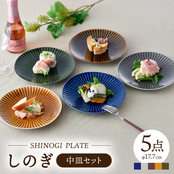 【ふるさと納税】【波佐見焼】しのぎ 中皿 プレート 5colors 5枚セット 食器 皿 【一龍陶苑】 [CC18]