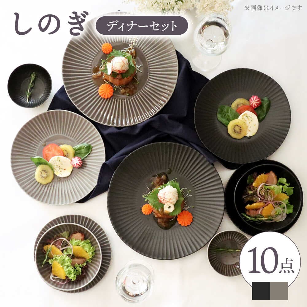【ふるさと納税】【波佐見焼】しのぎディナー プレート 大皿 小鉢 含む 10点セット（黒マット・グレー） 【一龍陶苑】 [CC42]