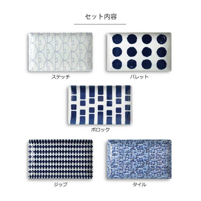 【ふるさと納税】 【 波佐見焼 】 swatch 長角皿 5柄セット ( パレット / ポロック / ステッチ / タイル / ジップ ) 食器 皿 【 natural69 】 [QA10] 呉須 模様 thumbnail 2
