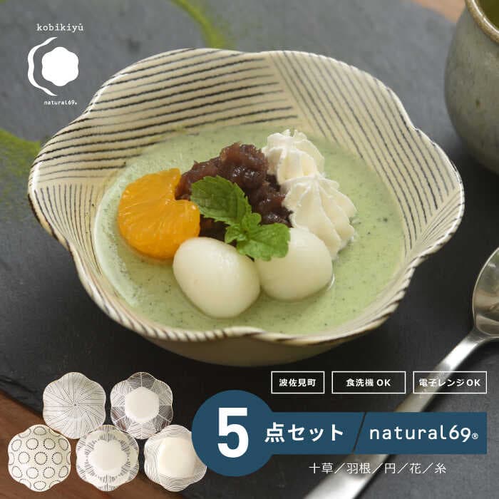【ふるさと納税】 【 波佐見焼 】 粉引釉 六方押小鉢 5柄セット ( 十草 / 羽根 / 円 /花 / 糸 ) 食器 皿 【 natural69 】 [QA83]