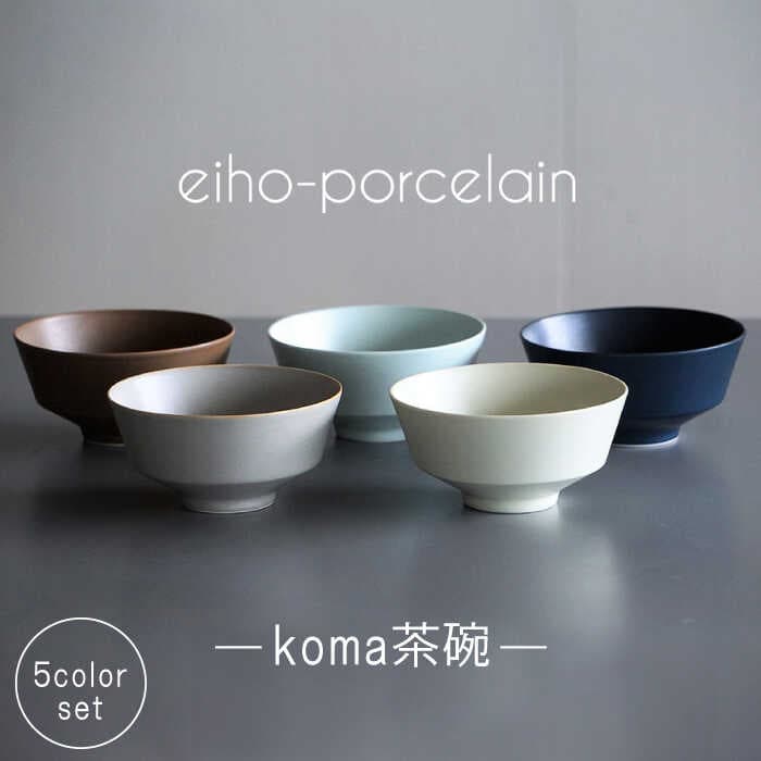 【ふるさと納税】【波佐見焼】koma 茶碗 5個セット 【永峰製磁 eiho】 [RA66]