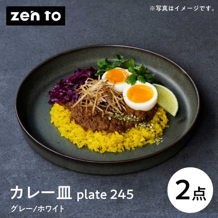 【ふるさと納税】【波佐見焼】zen to 吉田 愛 カレー皿「plate 245」グレー・ホワイト 2枚セット【西海陶器】 [OA531]