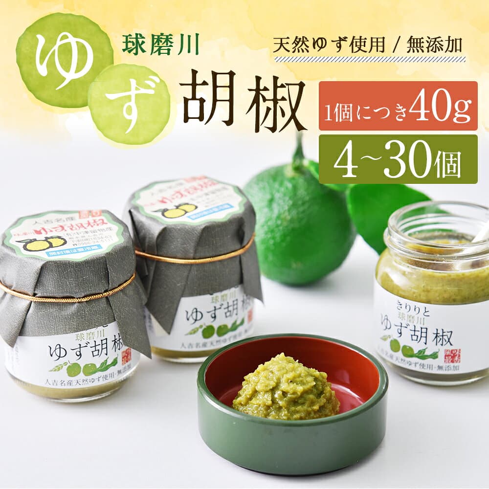 【ふるさと納税】人吉球磨の球磨川ゆず胡椒 40g 4本/8本/12本/16本/20本/24本/30本 選べる内容量 無添加 天然柚子 青ゆず 調味料 こしょう 柚子 九州 熊本 送料無料 thumbnail 2