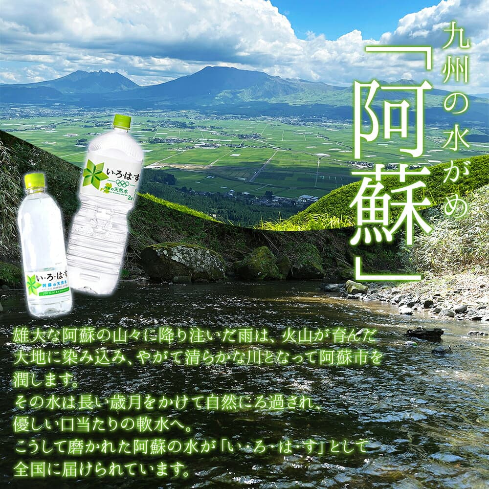 【ふるさと納税】 【単品or定期便3~12回】水 いろはす 2L×6 い・ろ・は・す 水 お水 天然水 阿蘇 阿蘇産 阿蘇の天然水 2L×6本 1ケース 定期便 軟水 ナチュラル ミネラルウォーター コカコーラ ドリンク ペットボトル 人気 防災 備蓄 キャンプ 送料無料 熊本県 阿蘇市 thumbnail 2