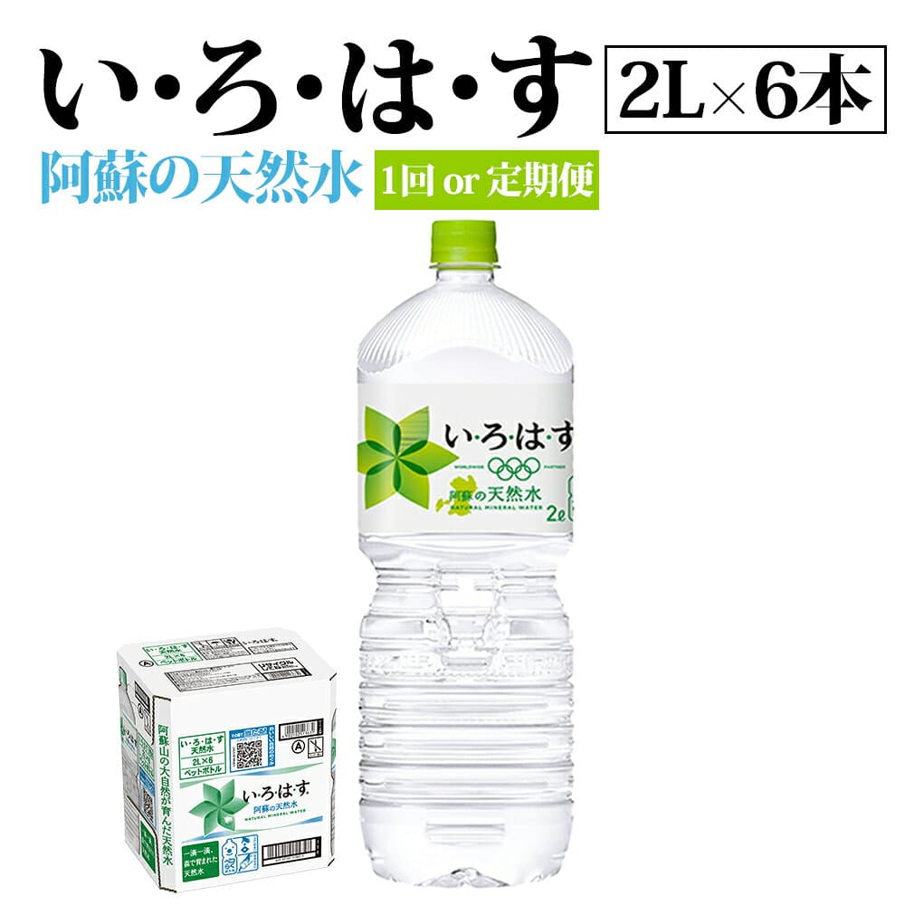 【ふるさと納税】 【単品or定期便3~12回】水 いろはす 2L×6 い・ろ・は・す 水 お水 天然水 阿蘇 阿蘇産 阿蘇の天然水 2L×6本 1ケース 定期便 軟水 ナチュラル ミネラルウォーター コカコーラ ドリンク ペットボトル 人気 防災 備蓄 キャンプ 送料無料 熊本県 阿蘇市