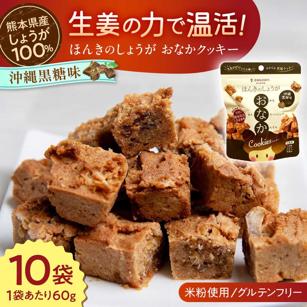 【ふるさと納税】ほんきのしょうが おなかクッキー 沖縄黒糖味10袋セット【ジンジベル】 生姜 しょうが ジンジャー おから マンナン 蒟蒻 こんにゃく 寒天 かんてん クッキー 小腹 食物繊維 米粉 米粉クッキー おからクッキー おやつ 手軽 ギフト プレゼント [AYAD017]