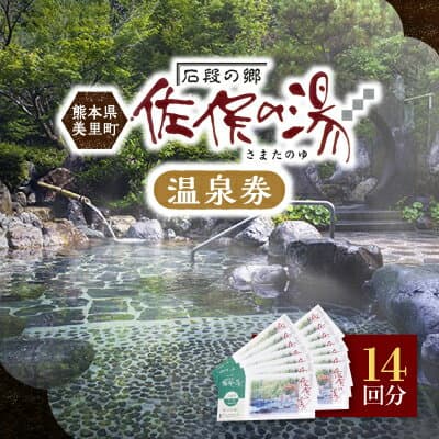 【ふるさと納税】道の駅美里「佐俣の湯」温泉券14回分【1466474】