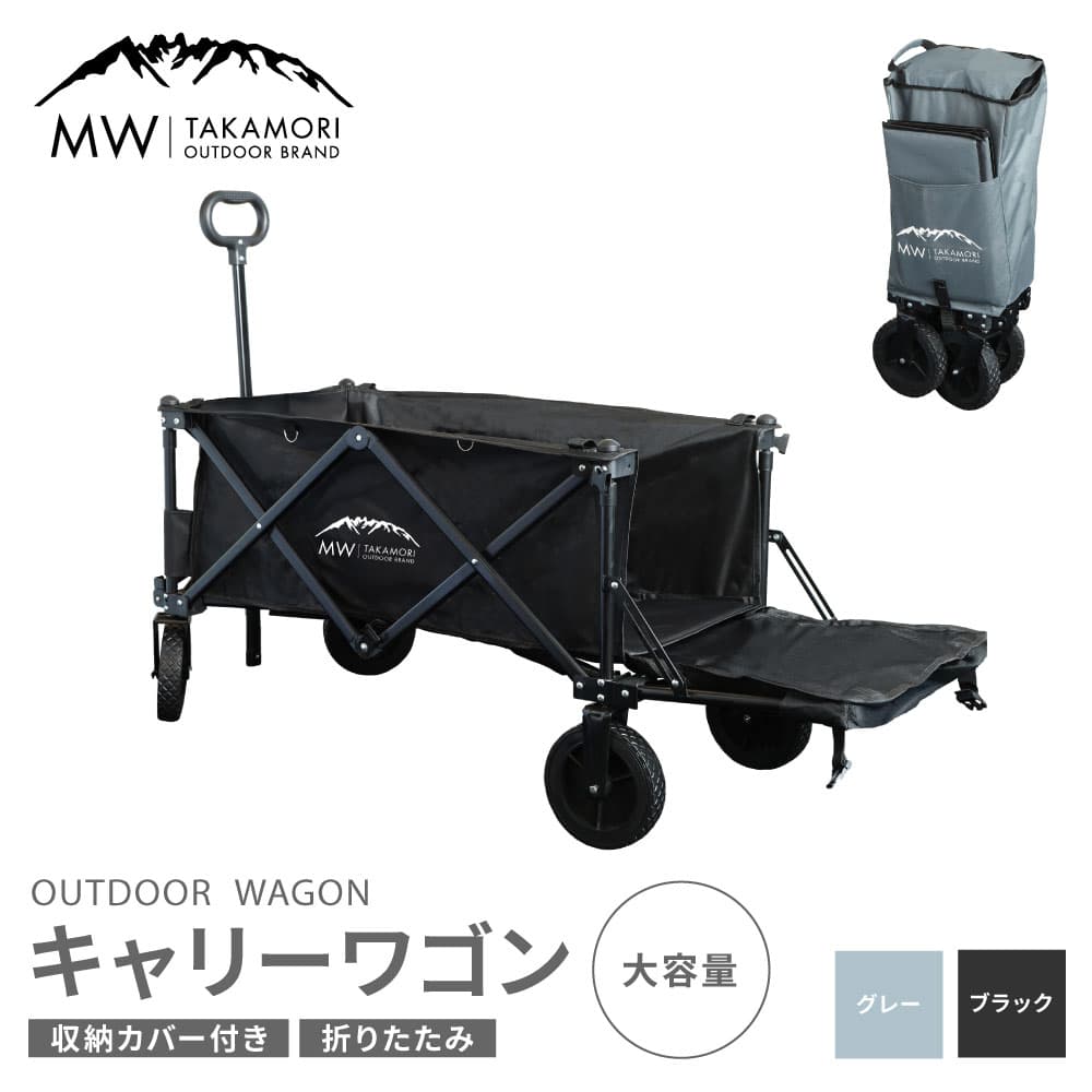 【ふるさと納税】【MW-TAKAMORI OUTDOOR BRAND-】アウトドアワゴン キャリーワゴン 4輪 カート キャンプ用品 折りたたみ 収納カバー付き 【ブラック・グレー】 キャリーワゴン 底板 おしゃれ ふるさと納税熊本県 積載容量110L 耐荷重80kg 40000円 4万円 thumbnail 2