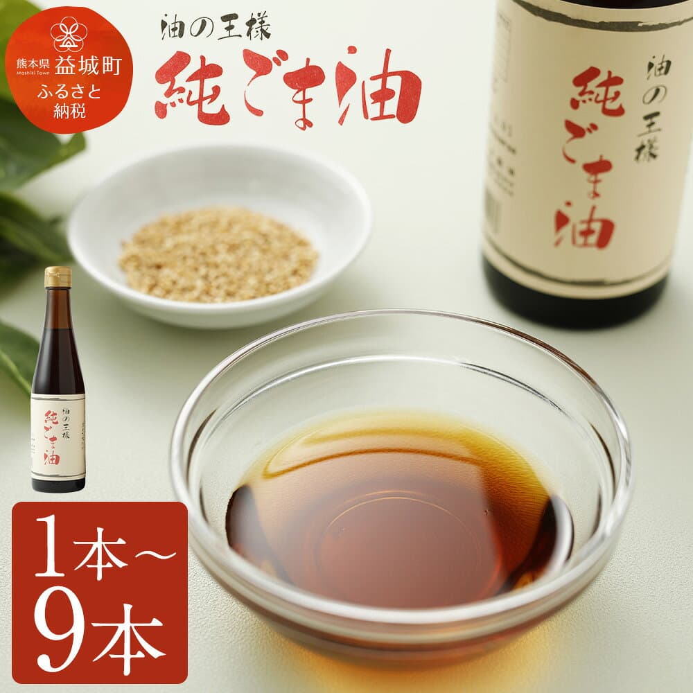 【ふるさと納税】 ＜ R8年熊本地震復興支援 ＞ 純ごま油 1本/2本/3本/6本/9本 選べる本数 1本273g ごま油 6500円 ～ 42000円 6500円 ～ 4万2000円 100%純正 故郷納税 ふるさと納税油 ふるさと納税熊本県 益城町 国産ゴマ油 高級 調味料 胡麻油 食用油 調味料 圧搾