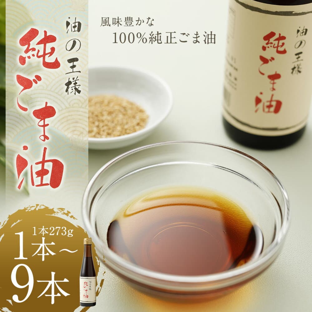 【ふるさと納税】 ＜ R8年熊本地震復興支援 ＞ 純ごま油 1本/2本/3本/6本/9本 選べる本数 1本273g ごま油 6500円 ～ 42000円 6500円 ～ 4万2000円 100%純正 故郷納税 ふるさと納税油 ふるさと納税熊本県 益城町 国産ゴマ油 高級 調味料 胡麻油 食用油 調味料 圧搾 thumbnail 2
