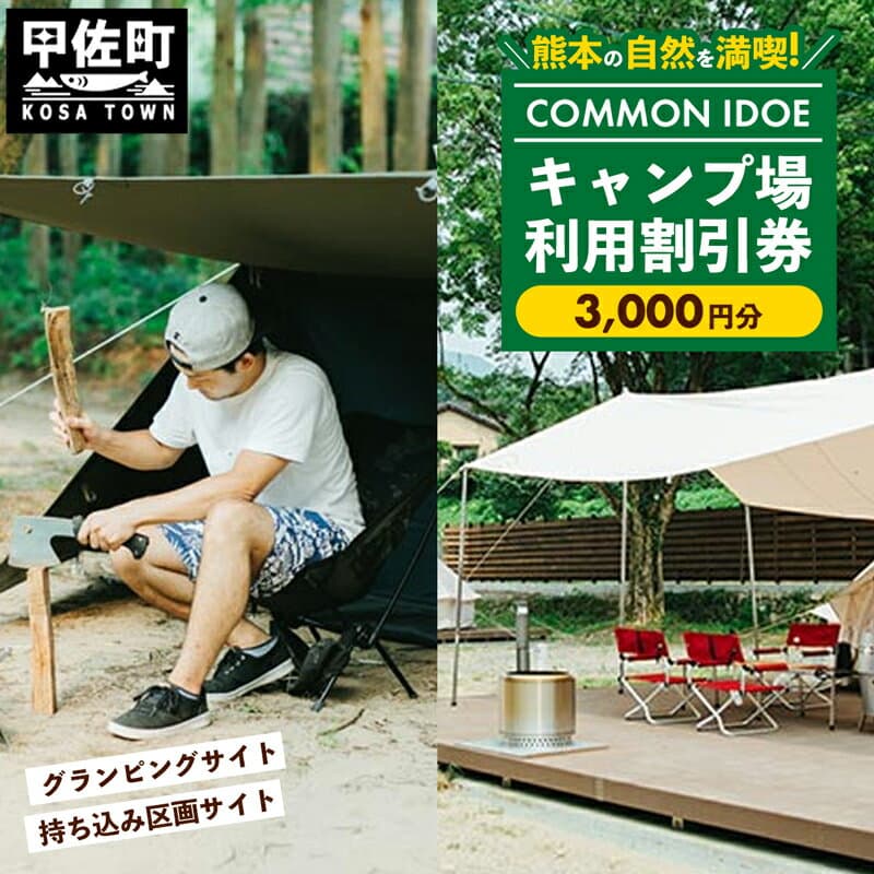 【ふるさと納税】【COMMON IDOE 井戸江峡キャンプ場】ご宿泊割引券 3,000円分 - 宿泊券 割引券 チケット クーポン キャンプ キャンプ場 自然 体験 宿泊 アウトドア グランピング カフェ 熊本県 甲佐町