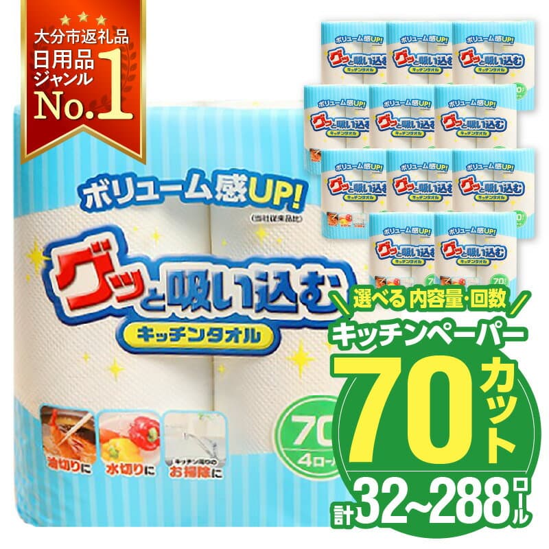 【ふるさと納税】〈しっかり吸収やぶれにくい！〉キッチンタオル70カット【選べる内容量 32ロール or 48ロール】【選べる回数 1回/2回/3回/4回/6回】 日本製 キッチンペーパー ペーパータオル まとめ買い 大容量 電子レンジ使用可 消耗品 日用品 高評価 定期便